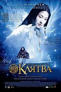 Главный постер фильма «Клятва (2005)»