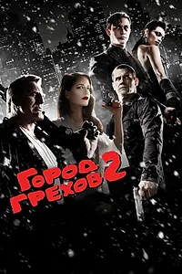 Главный постер фильма «Город грехов 2: Женщина, ради которой стоит убивать (2014)»
