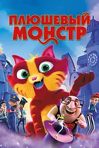 Главный постер мультфильма «Плюшевый монстр (2017)»