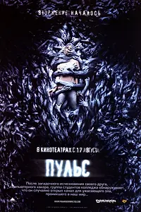 Постер к фильму «Пульс (2006)»