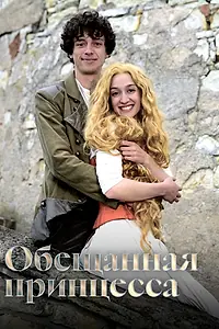 Постер к фильму «Обещанная принцесса (2016)»