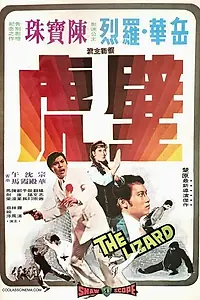 Постер к фильму «Ящерица (1972)»