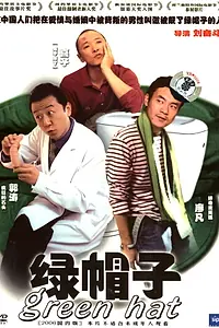 Главный постер фильма «Зеленая шапка (2004)»