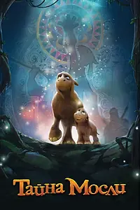 Главный постер мультфильма «Тайна Мосли (2019)»