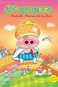 Постер к мультфильму «Макдалл, принц булочек (2004)»