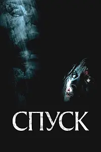 Постер к фильму «Спуск (2005)»