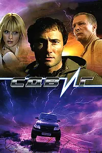 Постер к фильму «Сдвиг (2006)»
