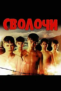 Главный постер фильма «Сволочи (2006)»