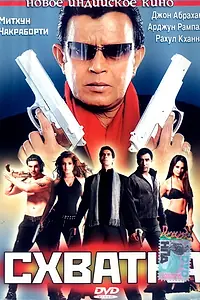 Главный постер фильма «Схватка (2005)»