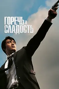 Постер к фильму «Горечь и сладость (2005)»