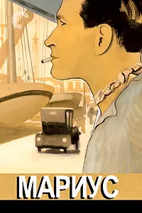 Постер к фильму «Мариус (1931)»