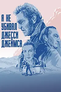 Постер к фильму «Я не убивал Джесси Джеймса (2017)»