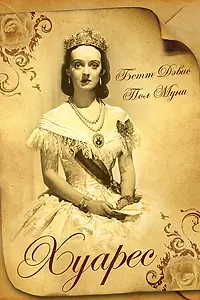 Главный постер фильма «Хуарес (1939)»