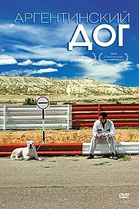 Постер к фильму «Аргентинский дог (2004)»