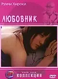 Постер к фильму «Любовник (2004)»