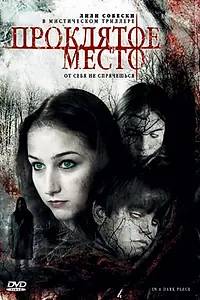 Главный постер фильма «Проклятое место (2006)»