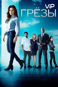 Постер к сериалу «Грезы (2018)»