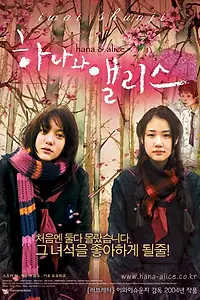 Постер к фильму «Хана и Алиса (2004)»