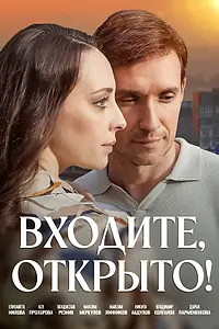 Главный постер сериала «Входите, открыто! (2025)»