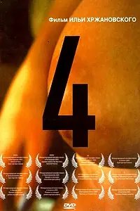 Постер к фильму «4 (2004)»