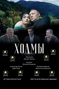 Постер к фильму «Холмы (2025)»