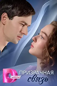 Главный постер сериала «Призрачная связь (2025)»