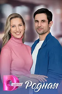 Главный постер сериала «Родная (2025)»