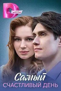 Постер к сериалу «Самый счастливый день (2025)»