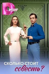 Постер к сериалу «Сколько стоит совесть? (2025)»