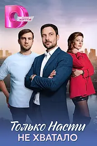 Постер к сериалу «Только Насти не хватало (2025)»