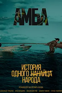 Постер к фильму «АМБА (2024)»