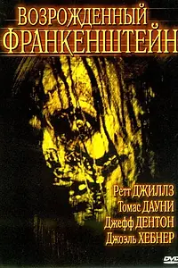 Главный постер фильма «Возрожденный Франкенштейн (2005)»