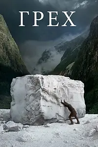 Постер к фильму «Грех (2019)»