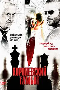 Постер к фильму «Королевский гамбит (2006)»