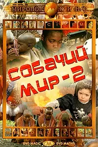 Главный постер фильма «Собачий мир 2 (1963)»