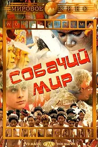 Главный постер фильма «Собачий мир (1962)»