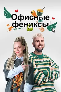 Постер к сериалу «Офисные фениксы (2025)»