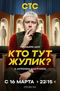 Главный постер сериала «Кто тут Жулик? (2025)»