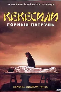 Постер к фильму «Горный патруль (2004)»