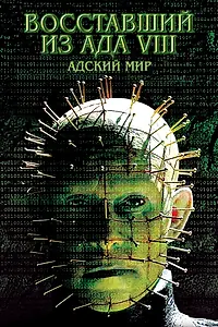 Главный постер фильма «Восставший из ада 8: Адский мир (2003)»
