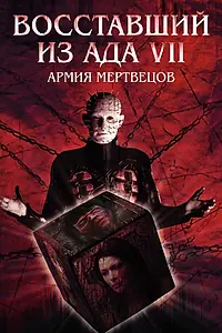Постер к фильму «Восставший из ада 7: Армия мертвецов (2003)»