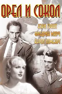 Главный постер фильма «Орел и сокол (1933)»