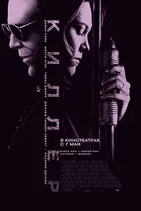 Постер к фильму «Киллер (2008)»