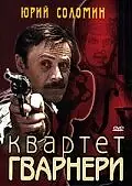 Постер к фильму «Квартет Гварнери (1978)»
