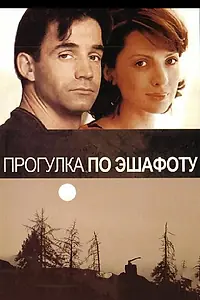 Главный постер фильма «Прогулка по эшафоту (1992)»
