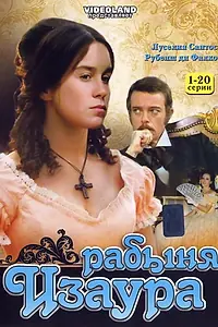 Постер к сериалу «Рабыня Изаура (1976 - 1977)»