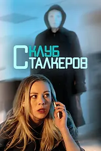 Главный постер фильма «Клуб сталкеров (2017)»
