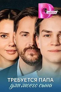 Главный постер сериала «Требуется папа для моего сына (2025)»
