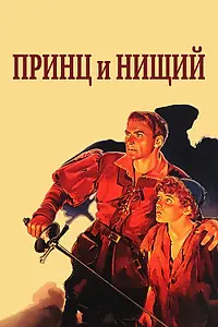 Постер к фильму «Принц и нищий (1937)»