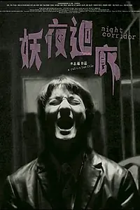 Постер к фильму «Ночной коридор (2003)»